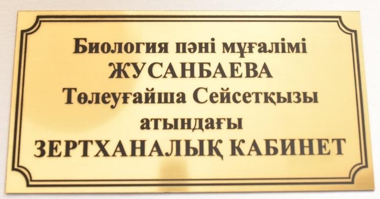 Жусанбаева Төлеуғайша Сейсетқызы атындағы зертханалық кабинеті