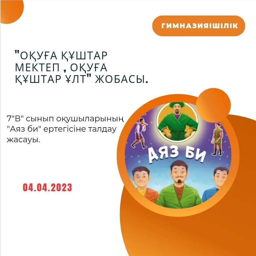 "Оқуға құштар мектеп, оқуға құштар ұлт" жобасы. 7 "В" сынып оқушыларының "Аяз би" ертегісіне композициялық-сюжеттік талдау жасауы. Сынып жетекшісі: Махамбаева Л.К.