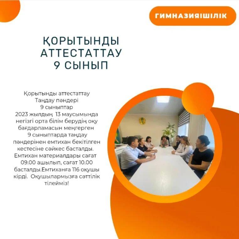 Қорытынды аттестаттау Таңдау пәндері.
