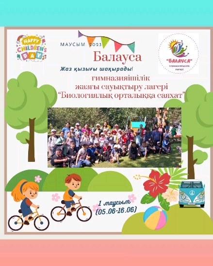 2023 жылдың 14 маусым күні “Балауса” гимназияішілік жазғы сауықтыру лагерінің жоспарына сәйкес лагерь оқушылары "Облыстық балалар биологиялық орталығына" саяхатқа барды. Оқушылар таза ауада демалып, жан-жануарлар әлемін тамашалады.