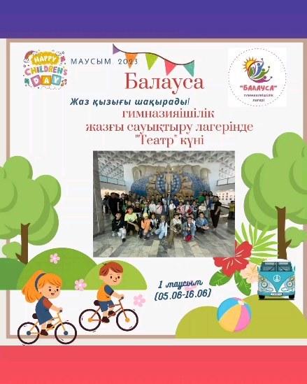 2023жылдың 15 маусым күні "Балауса" гимназияішілік жазғы сауықтыру лагерінің жоспарына сәйкес оқушылар "Абай атындағы мемлекеттік қазақ музыкалық драма театрына" саяхатқа барды. Театрда "Ұр торпақ" ертегісін тамашалады.