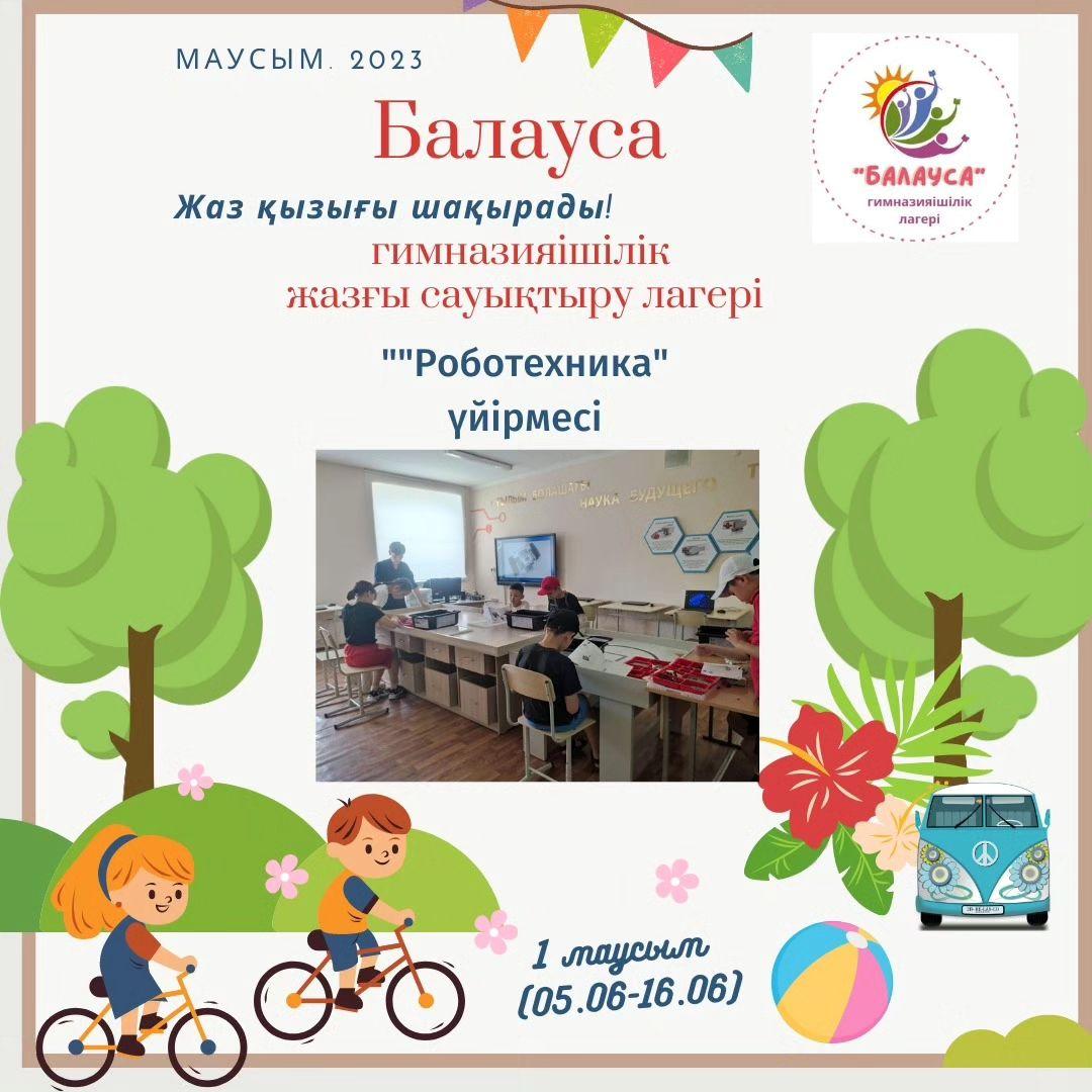 “Балауса” гимназияішілік жазғы сауықтыру лагерінің жоспарына сәйкес лагерь оқушылары "Роботехника" үйірмесінде "Лего" конструкторынан робот құрастырып үйренді.
