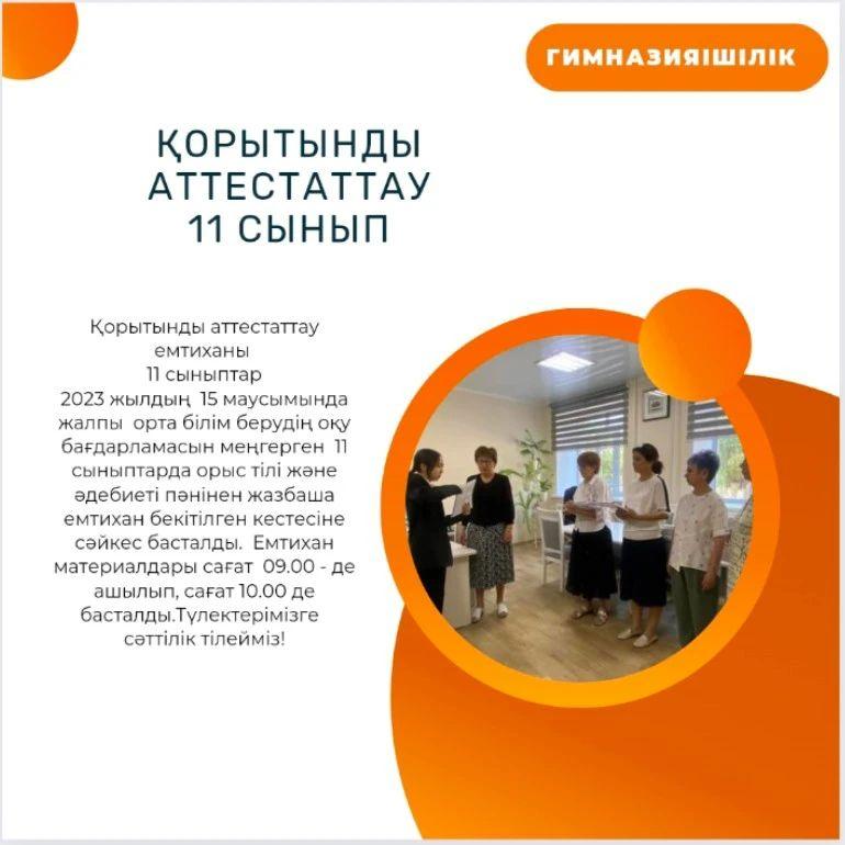 Қорытынды аттестаттау емтиханы