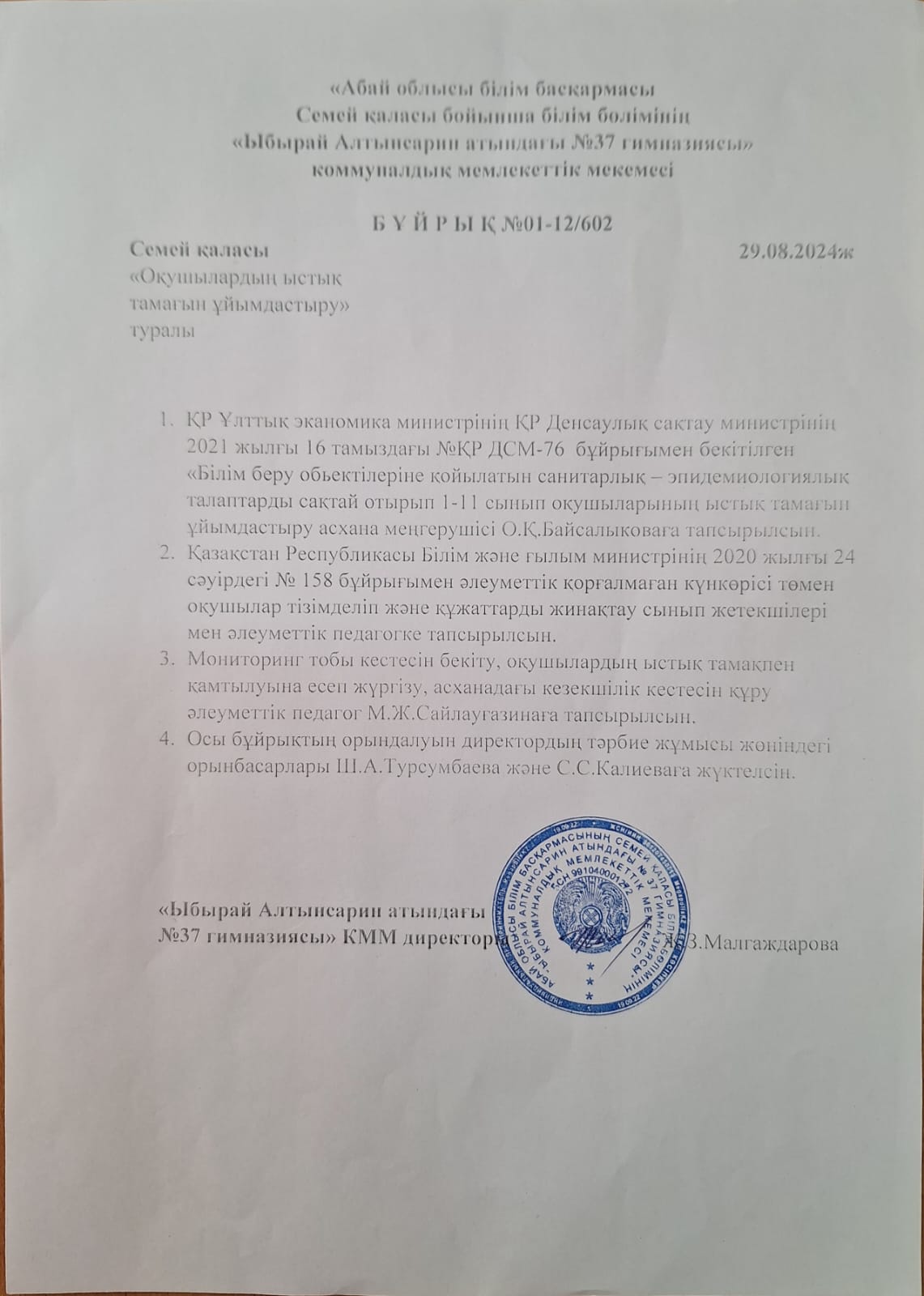 Оқушылардың ыстық тамағын ұйымдастыру туралы бұйрық