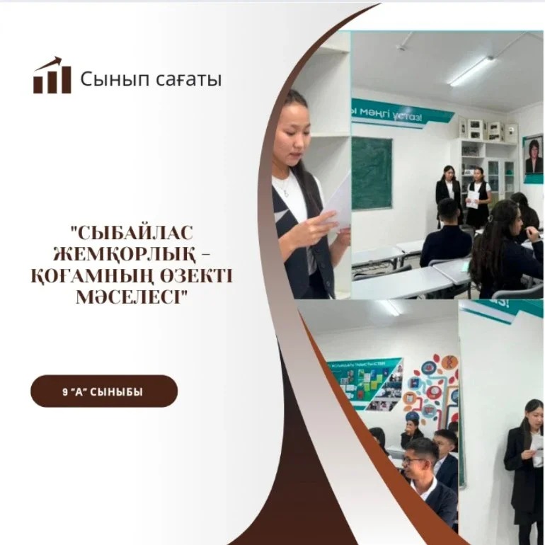 16.09.2024 ж 9А сыныбында “Сыбайлас жемқорлық- қоғамның өзекті мәселесі” тақырыпта тәрбие сағаты өтті. Тақырыпқа сәйкес білім алушылар берілген жағдаяттармен танысып, өз көзқарастарымен бөлісті.