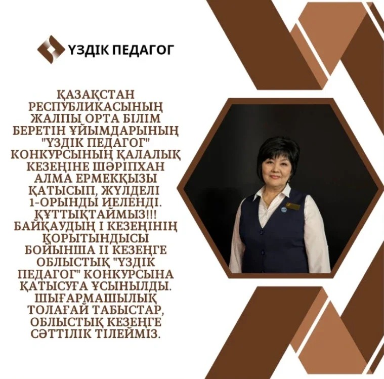 Қазақстан Республикасының жалпы орта білім беретін ұйымдарының "Үздік педагог" конкурсының қалалық кезеңіне Шәріпхан Алма Ермекқызы қатысып, жүлделі 1-орынды иеленді.