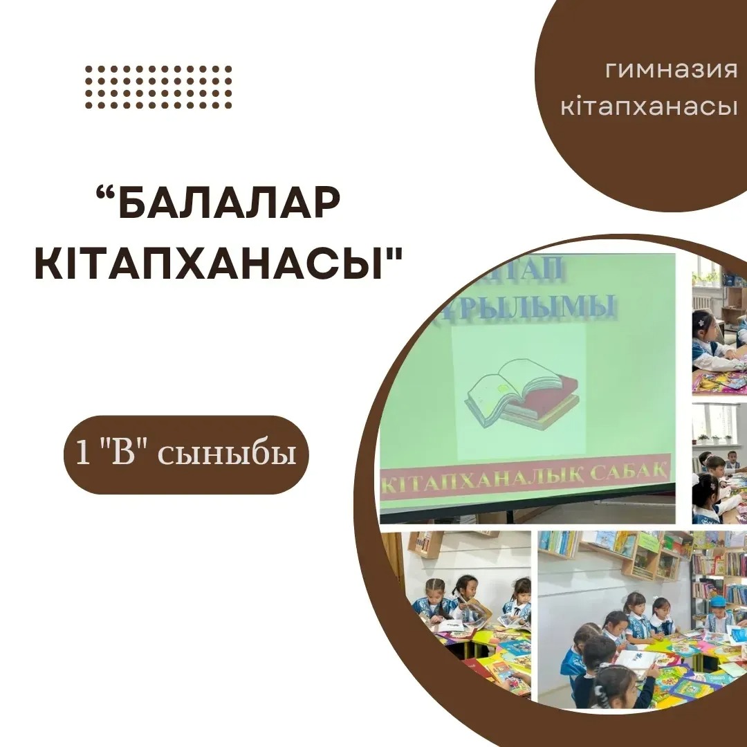 20.09.24. Гимназия кітапханасына""Балалар кітапханасы"бағдарламасы аясында 1 "В" сыныбы оқушылары кітапханаға саяхат жасап, кітапхана ережелерімен танысты.
