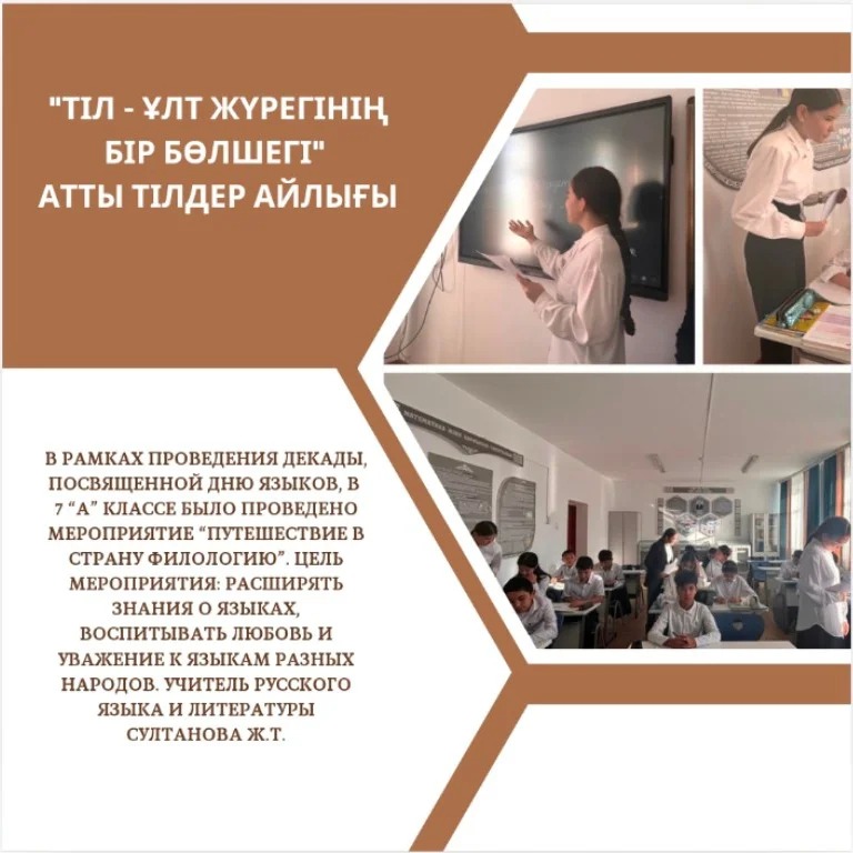 18.09.24 г. в рамках проведения Декады, посвященной Дню языков, в 7 “А” классе было проведено мероприятие “Путешествие в страну Филологию”.