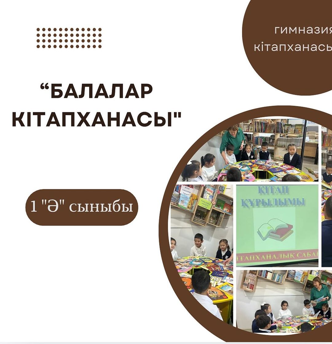 Гимназия кітапханасына ”Балалар кітапханасы” бағдарламасы аясында 1 ”Ә” сыныбы оқушылары кітапханаға саяхат жасап, кітапхана ережелерімен танысты. Сынып жетекшісі: Жөкенбаева Г.М.