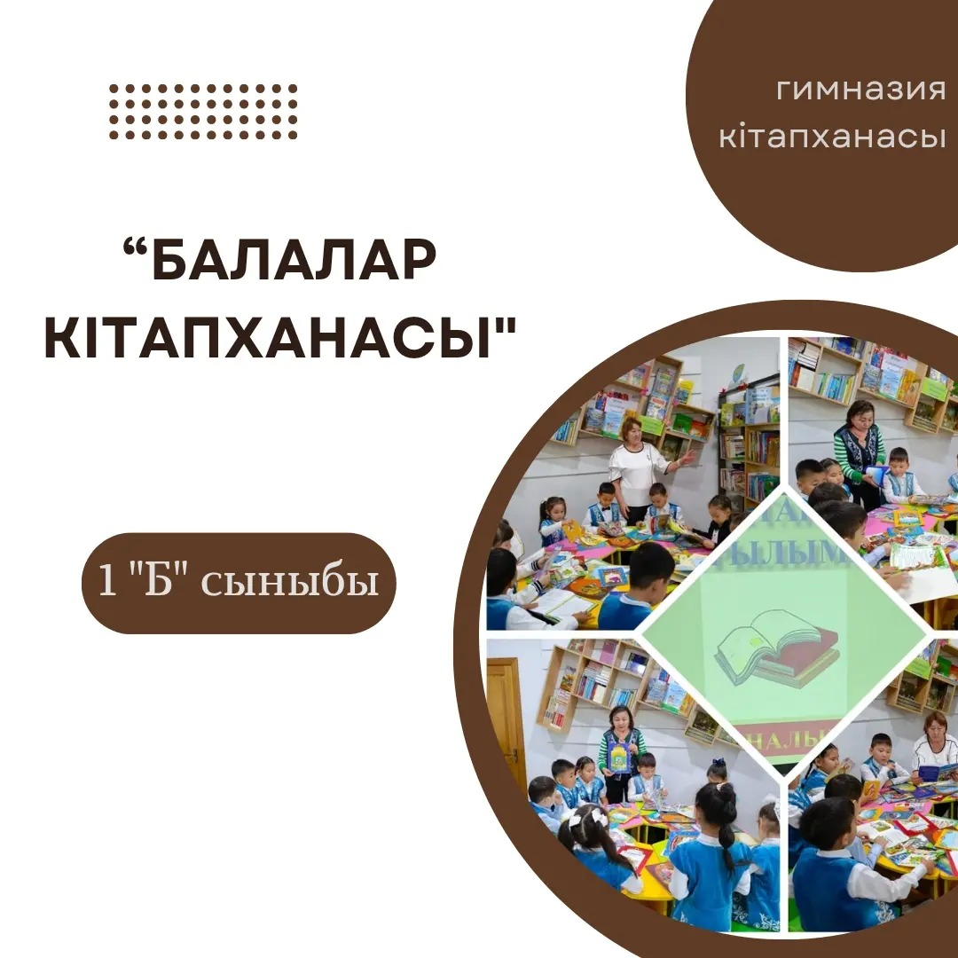 Гимназия кітапханасына "Балалар кітапханасы" бағдарламасы аясында 1 "Б" сынып оқушылары кітапханаға саяхат жасап, кітапхана ережелерімен танысты. Сынып жетекшісі:Жумагулова Б. М.