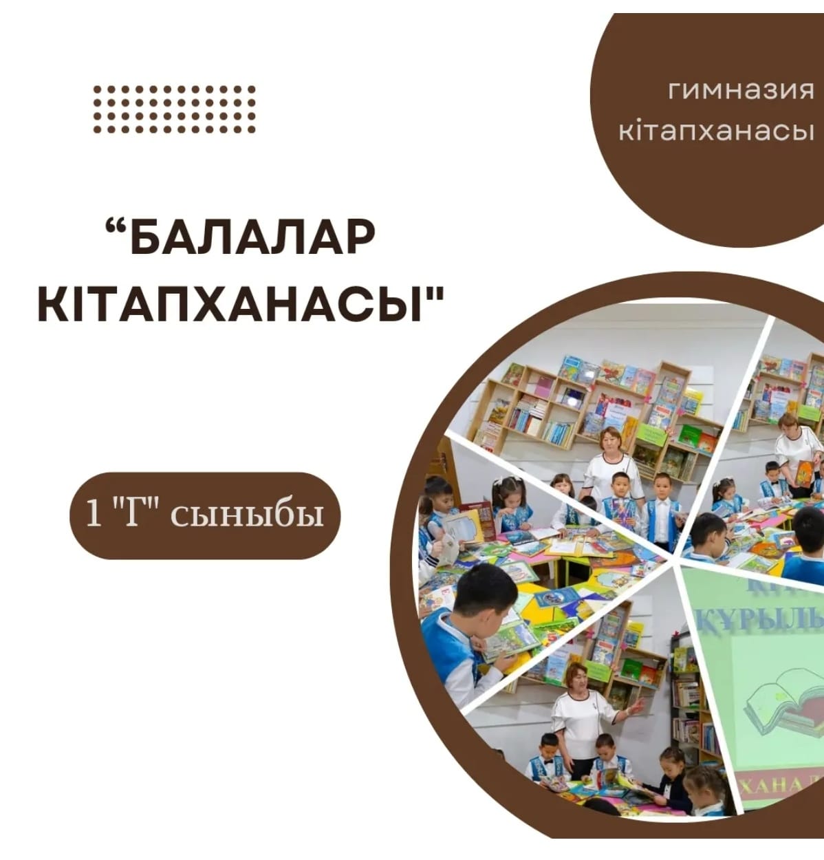 Гимназия кітапханасы "Балалар кітапханасы" бағдарламасы аясында 1 "Г" сынып оқушылары кітапханаға саяхат жасап, кітапхана ережелерімен танысты. Сынып жетекшісі: Нұрғабиева Г.Қ.