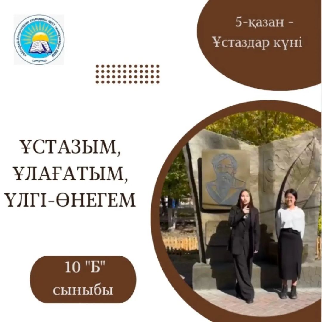 5-қазан - Ұстаздар күніне орай гимназия оқушылары мұғалімдеріне жүректен шыққан жылы сөздерін арнады. Құрметті ұстаздар, риясыз сезіммен айтылған тілектердің жүректеріңізге жетіп, көңілдеріңізге қонғанын және орындалуын шын жүректен тілейміз. Мерекел