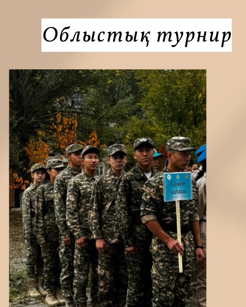 ҚР тұңғыш Қорғаныс министрі "Халық қаһарманы", армия генералы Сағадат Қожахметұлы Нұрмағанбетовты еске алуға арналған әскери- қолданбалы спорт түрлері бойынша обылыстық турнирінде Семей қаласының командасы жалпы командалық І-орынды иеленді.