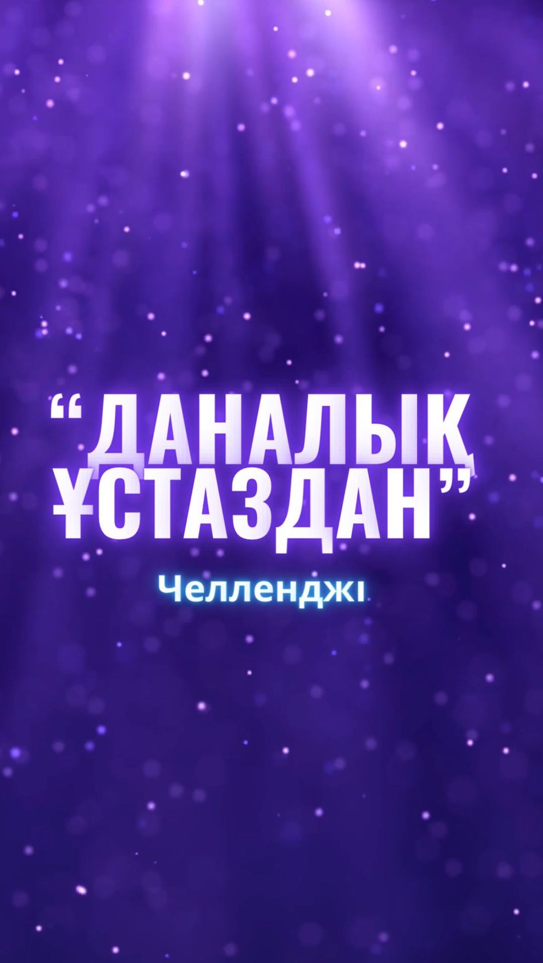 #даналықұстаздан челленджі “Балауса бишілер тобы” Жетекшісі: Сарбасова А.Ж. #біртұтас_тәрбие_абай_облысы_семей #даналықұстаздан