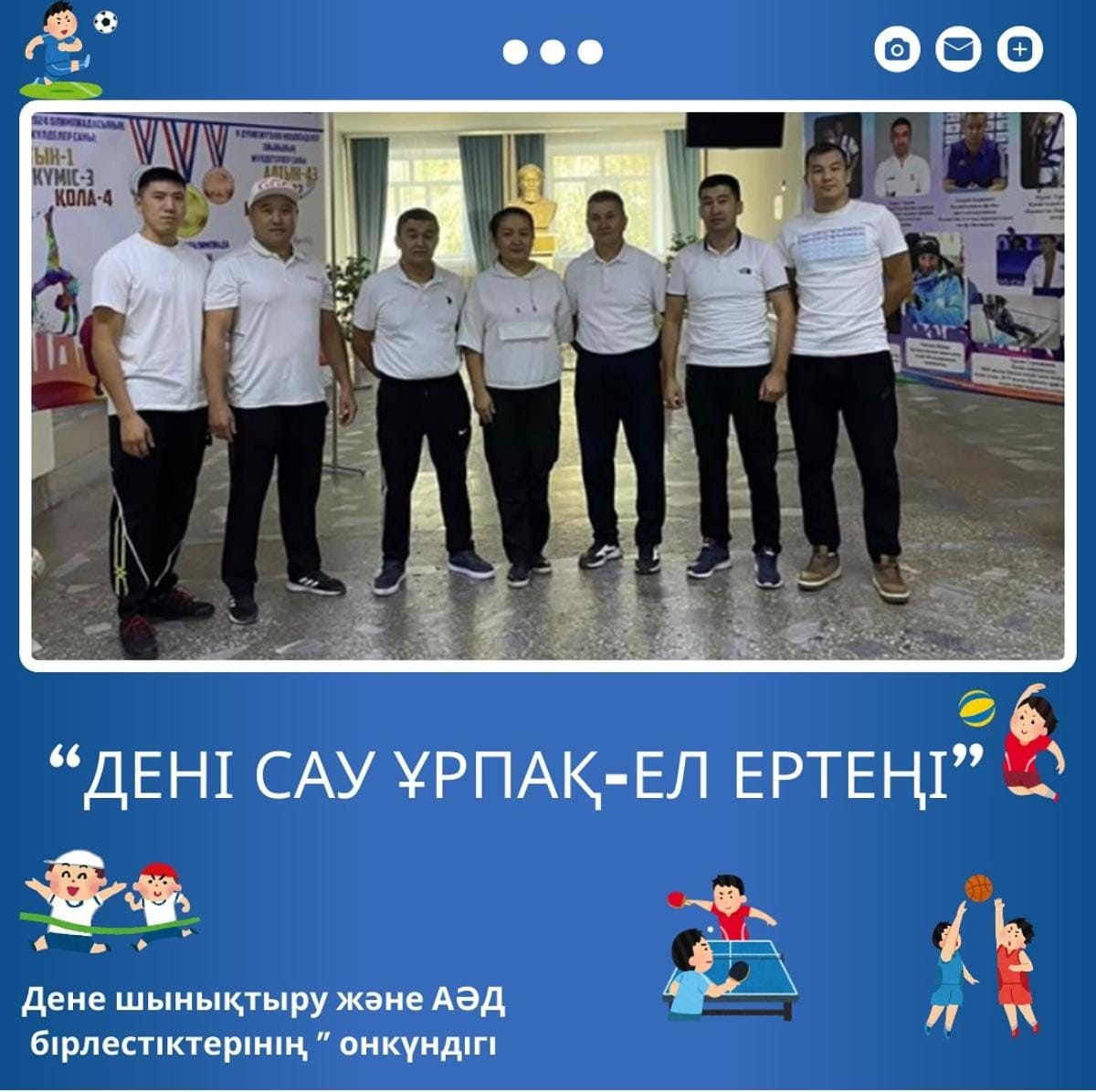 Дене шынықтыру және АӘД бірлестіктерінің “Дені сау ұрпақ-ел ертеңі” атты тақырыбында 30.09-11.10.24 күндері аралығында өтетін онкүндігінің ашылуы өтті.