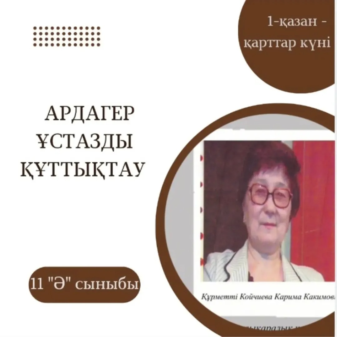1-қазан - "Қарттар күніне" орай ардагер ұстаз Койчиева Карима Какимовнаны 11 "Ә" сынып оқушылары құттықтады. Сынып жетекшісі: Ибраева Теңдік Серікжанқызы