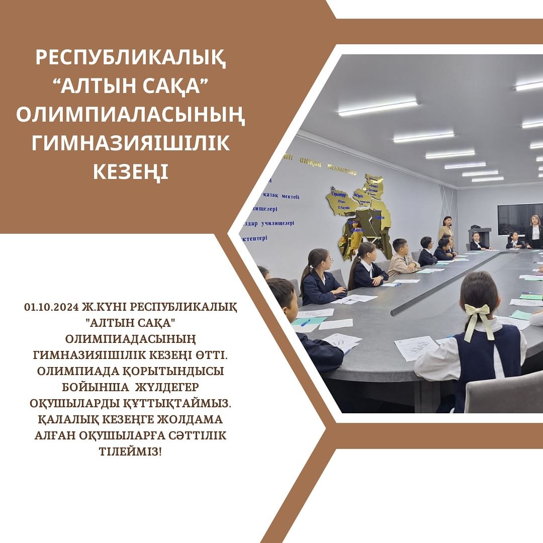 01.10.2024 ж.күні Республикалық “Алтын сақа” олимпиадасының гимназияішілік кезеңі өтті. Олимпиада қорытындысы бойынша жүлдегер оқушыларды құттықтаймыз. Қалалық кезеңге жолдама алған оқушыларға сәттілік тілейміз!