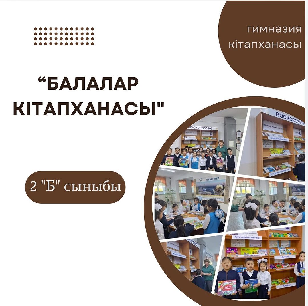 Гимназия кітапханасы “Оқуға құштар мектеп” жобасы “Балалар кітапханасы” бағдарламасы аясында 2 ”Б” сынып оқушылары “Буккроссинг” бұрышымен танысты.