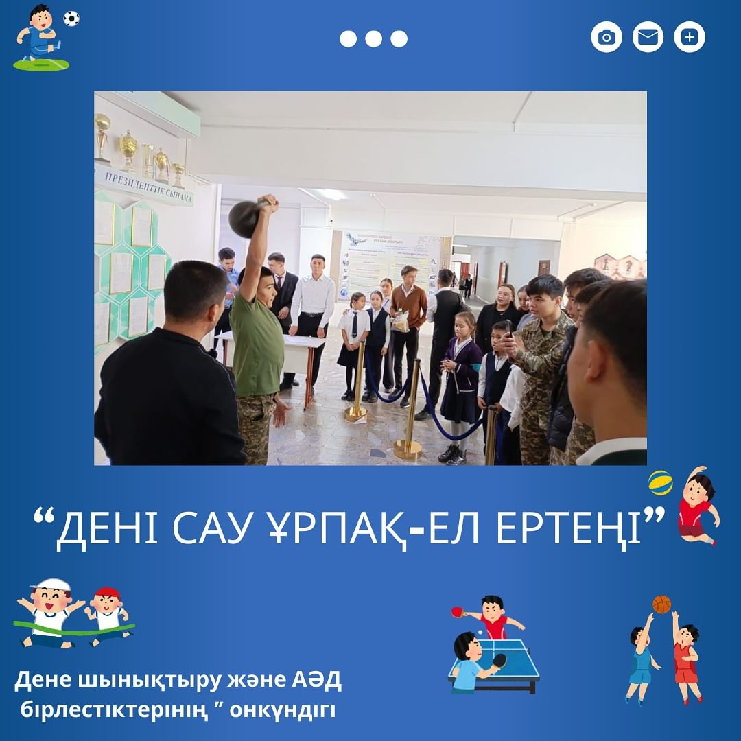 01.10.24 күні “Дені сау ұрпақ-ел ертеңі” атты тақырыбында дене шынықтыру бірлестігінің онкүндігі аясында гир көтеруден жарыс ұйымдастырылып, оқушылар белсене қатысты.