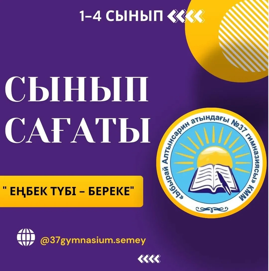 "Еңбек түбі - береке" тақырыбында сынып сағаты өтті. Оқушылар еңбектің пайдасы туралы өз білімдерін ортаға салып, «Есіңде болсын!» атты жол қауіпсіздік ережелері бейнероликтерін көрді.