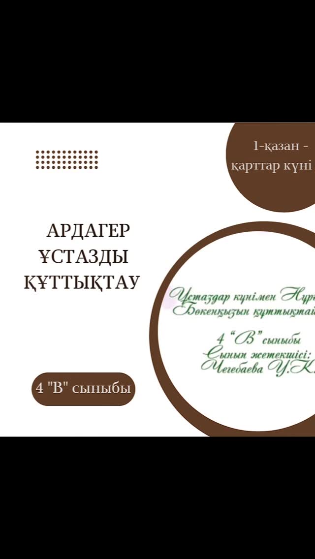 Ардагер ұстаз Нұрғайша Бөкенқызын 4 “В“ сынып оқушыларының құттықтауы. Сынып жетекшісі: Чегебаева У.К.