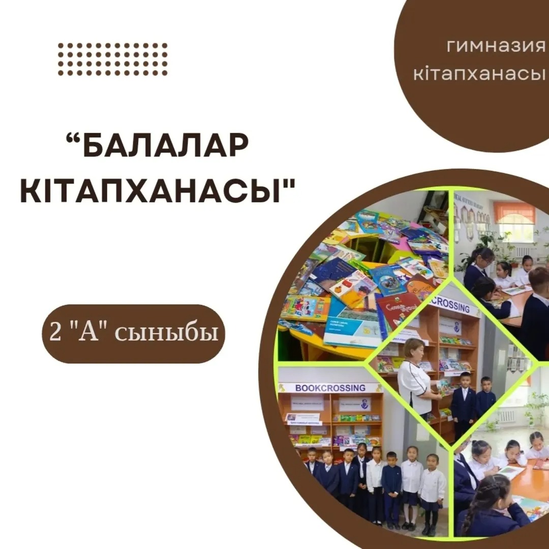 Гимназия кітапханасы "Оқуға құштар мектеп"жобасы "Балалар кітапханасы" бағдарламасы аясында 2 "А" сынып оқушылары "Буккроссинг" бұрышымен танысты.