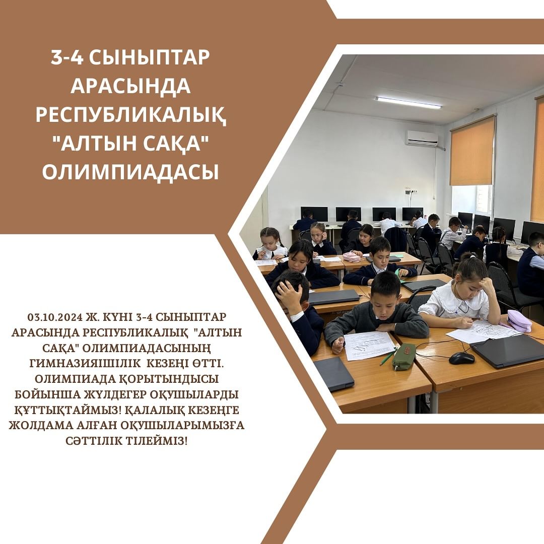03.10.2024 ж. күні 3-4 сыныптар арасында Республикалық “Алтын сақа” олимпиадасының гимназияішілік кезеңі өтті.