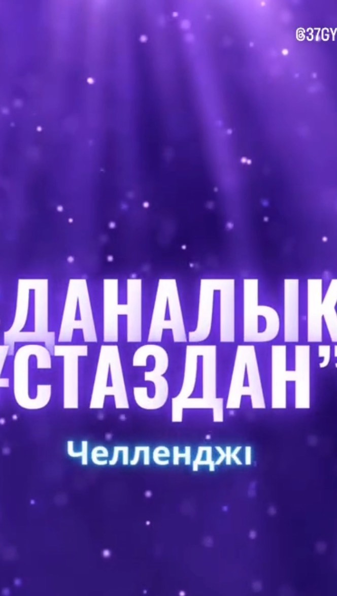 Ұстаздар мерекесіне орай “Даналық ұстаздан” республикалық челленджіне үйірме оқушылары белсене қатысты.
