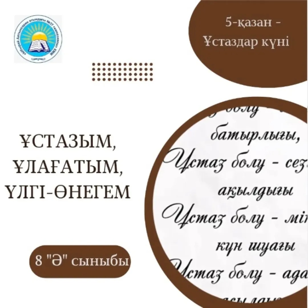 5-қазан - Ұстаздар күніне орай гимназия оқушылары мұғалімдеріне жүректен шыққан жылы сөздерін арнады.