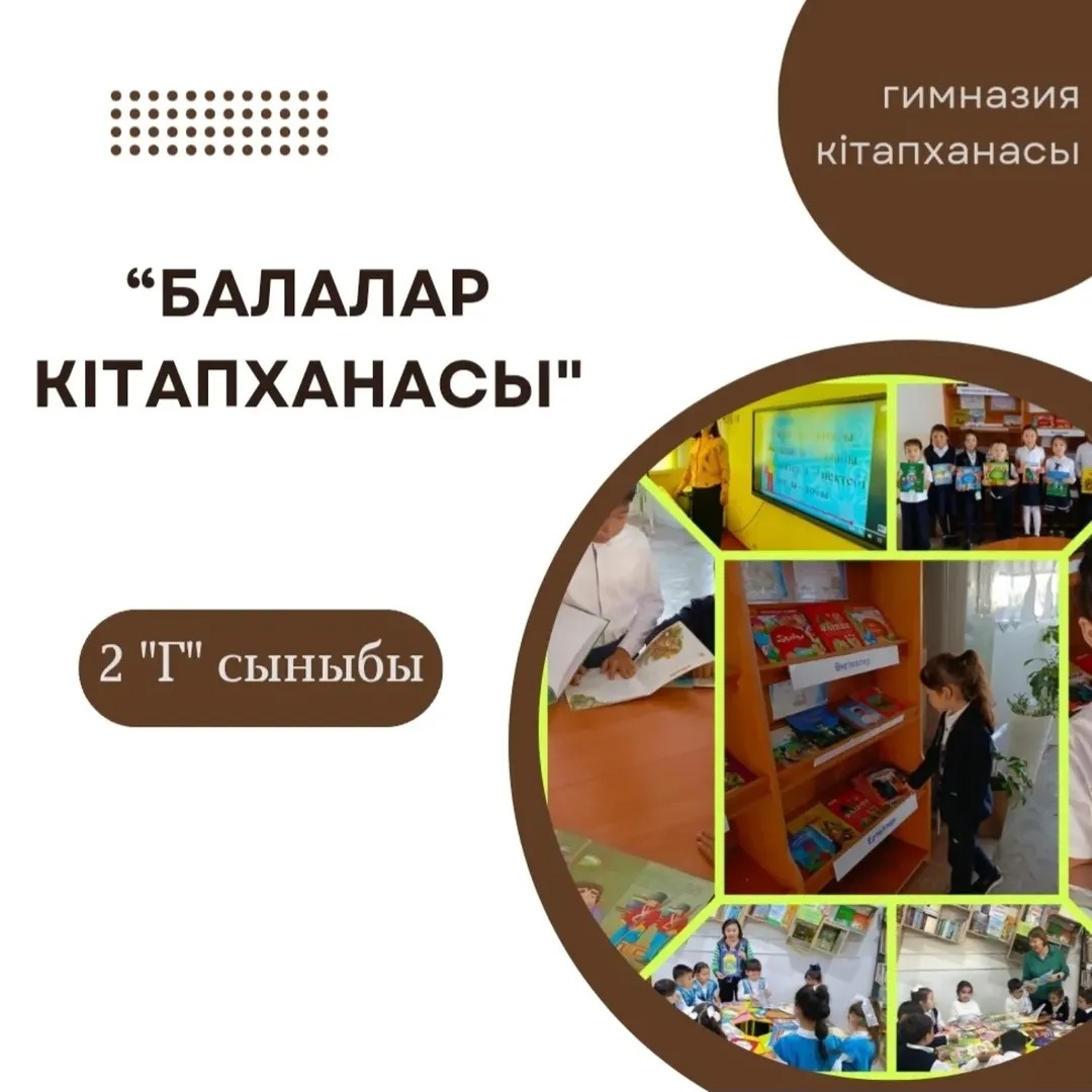 Гимназия кітапханасы "Оқуға құштар мектеп"жобасы"Балалар кітапханасы"бағдарламасы аясында 2"Г"сынып оқушылары "Буккроссинг" бұрышымен танысты.