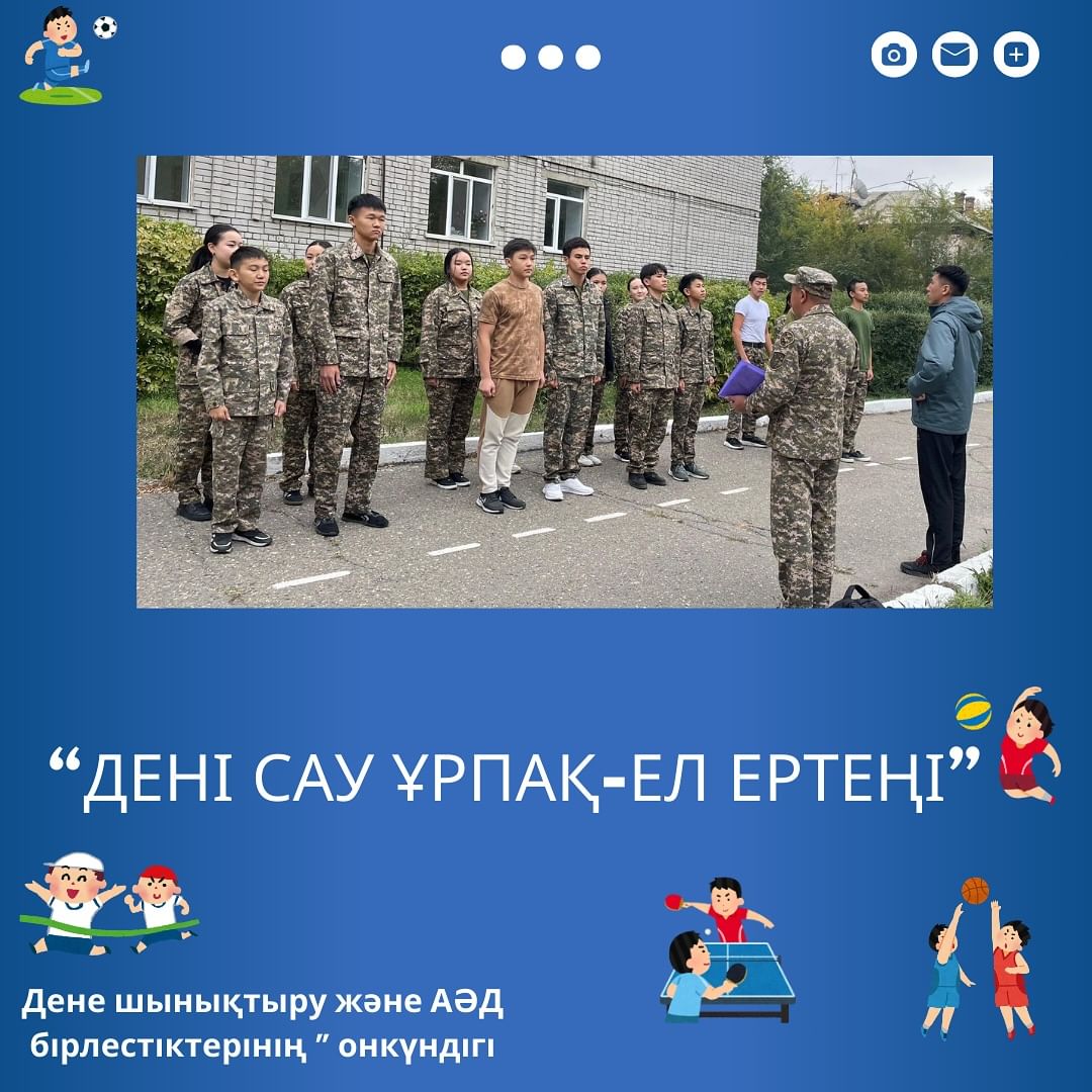 03 қазан күні дене шынықтыру және АӘД бірлестіктерінің онкүндігі аясында 10 сыныптар арасында “Мен патриотпын” әскери сайысы өтті.