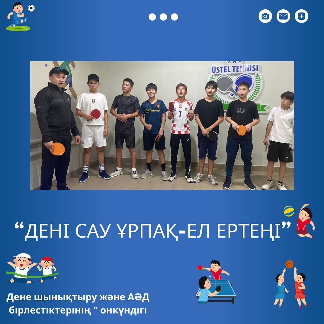 07 қазан күні “Дені сау ұрпақ-ел ертеңі” атты тақырыбында дене шынықтыру бірлестігінің онкүндігі аясында 7-8 сыныптар арасында үстел теннисінен жарыс ұйымдастырылып, оқушылар белсене қатысты.