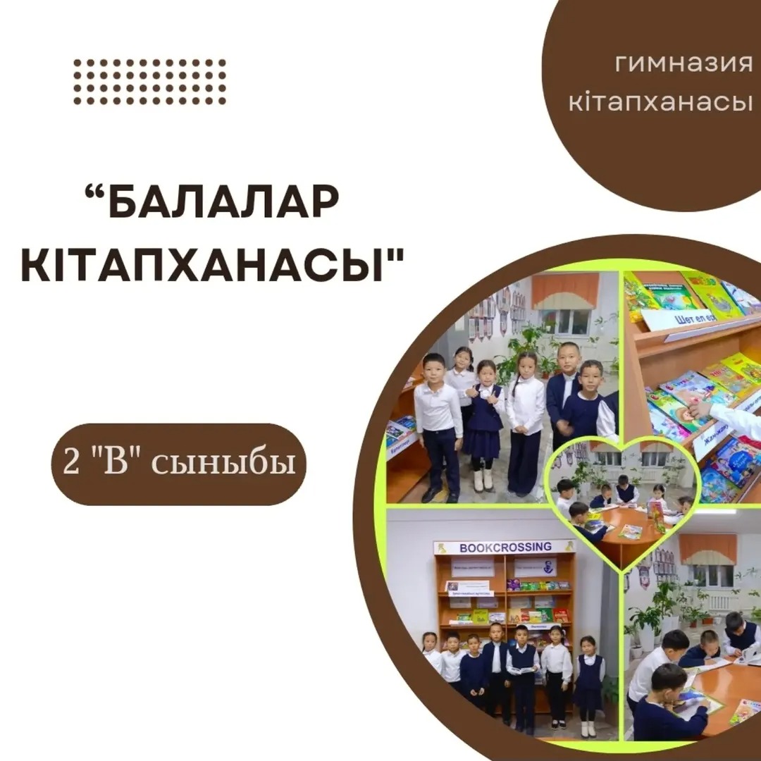 Гимназия кітапханасы "Оқуға құштар мектеп"жобасы "Балалар кітапханасы"бағдарламасы аясында 2"В"сынып оқушылары "Буккроссинг"бұрышымен танысты.