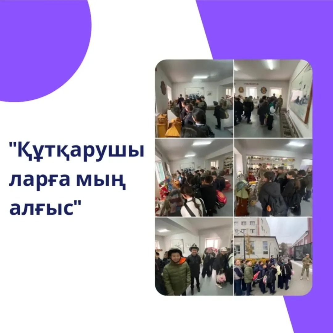02.10.2024ж 5 Г сынып оқушылары “Құтқарушыларға мың алғыс” жоспары бойынша қаламыздың өрт сөндіру орталығының мұражайына экскурсия жасады.