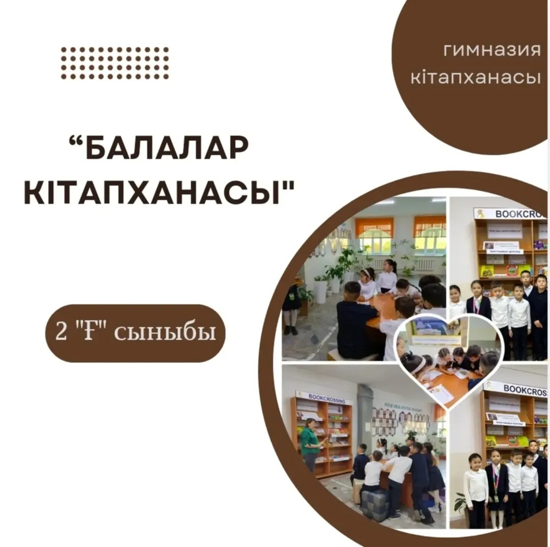 Гимназия кітапханасы "Оқуға құштар мектеп" жобасы "Балалар кітапханасы" бағдарламасы аясында 2 "Ғ" сынып оқушылары"Буккроссинг" бұрышымен танысты.