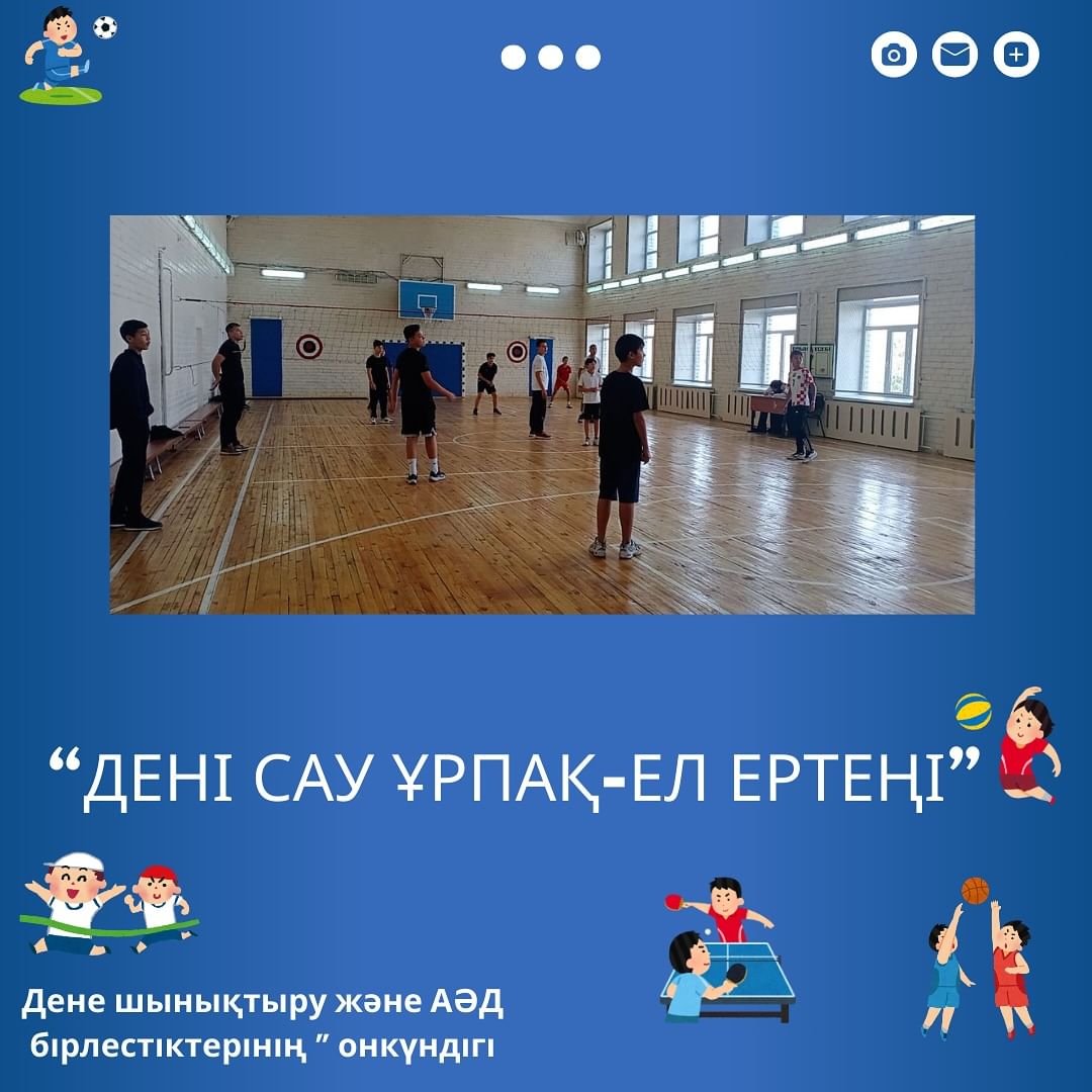09 қазан күні “Дені сау ұрпақ-ел ертеңі” атты тақырыбында дене шынықтыру бірлестігінің онкүндігі аясында волейболдан жарыс ұйымдастырылып, оқушылар белсене қатысып жатыр.