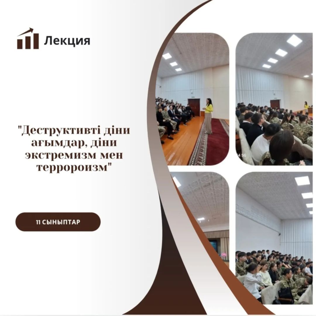 “Абай облысы Дін мәселелерін зерттеу орталығы” КММ-нің ақпараттық түсіндіру және талдау болімінің маманы Кусембекова Асель Муратбековна 11 сынып оқушыларына "Деструктивті діни ағымдар, діни экстремизм мен терроризм" тақырыбында лекция оқыды.