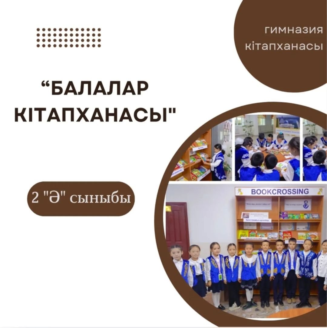 Гимназия кітапханасы "Оқуға құштар мектеп"жобасы "Балалар кітапханасы"бағдарламасы аясында 2 "Ә"сынып оқушылары "Буккроссинг"бұрышымен танысты.