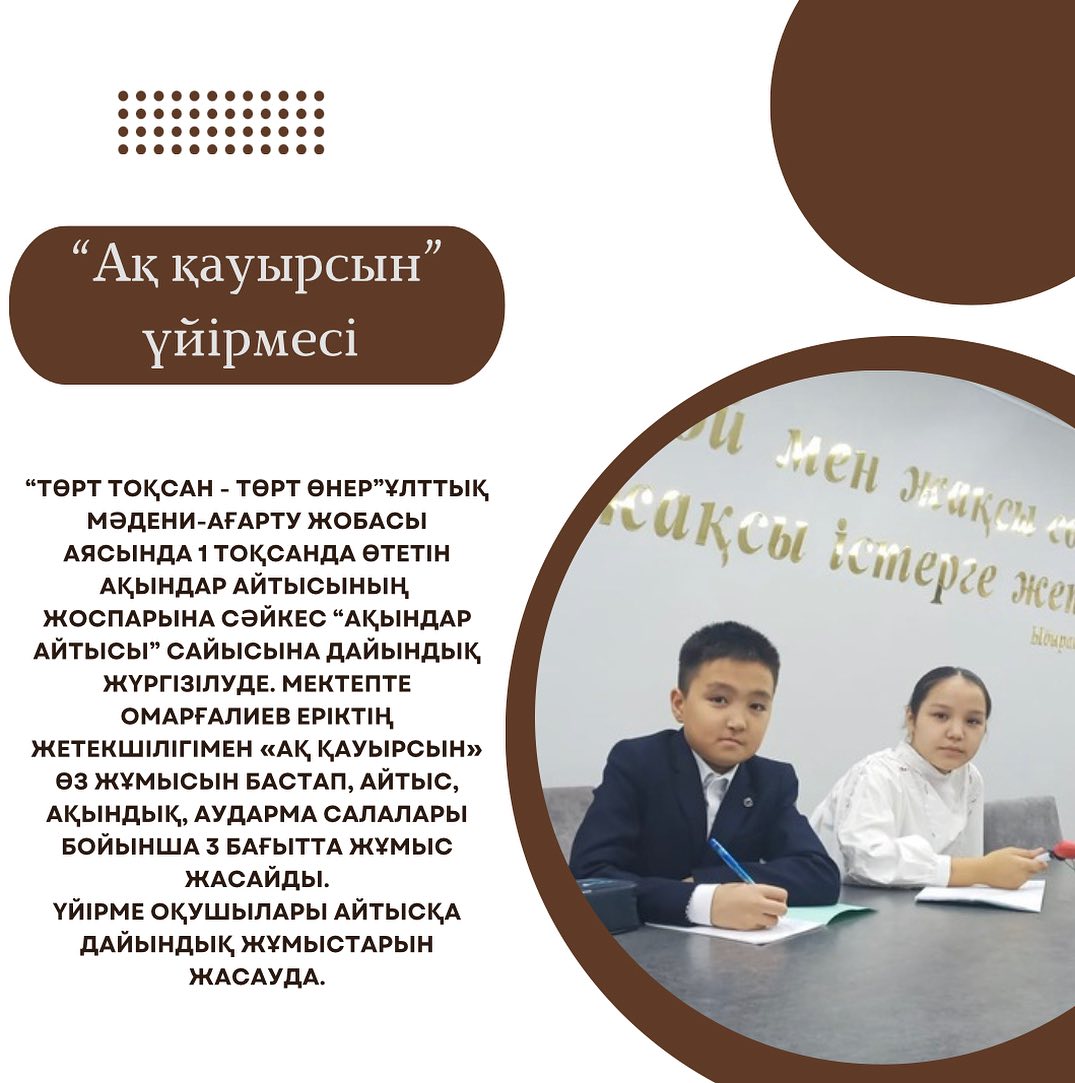 “Төрт тоқсан - төрт өнер”ұлттық мәдени-ағарту жобасы аясында 1 тоқсанда өтетін ақындар айтысының жоспарына сәйкес “Ақындар айтысы” сайысына дайындық жүргізілуде.