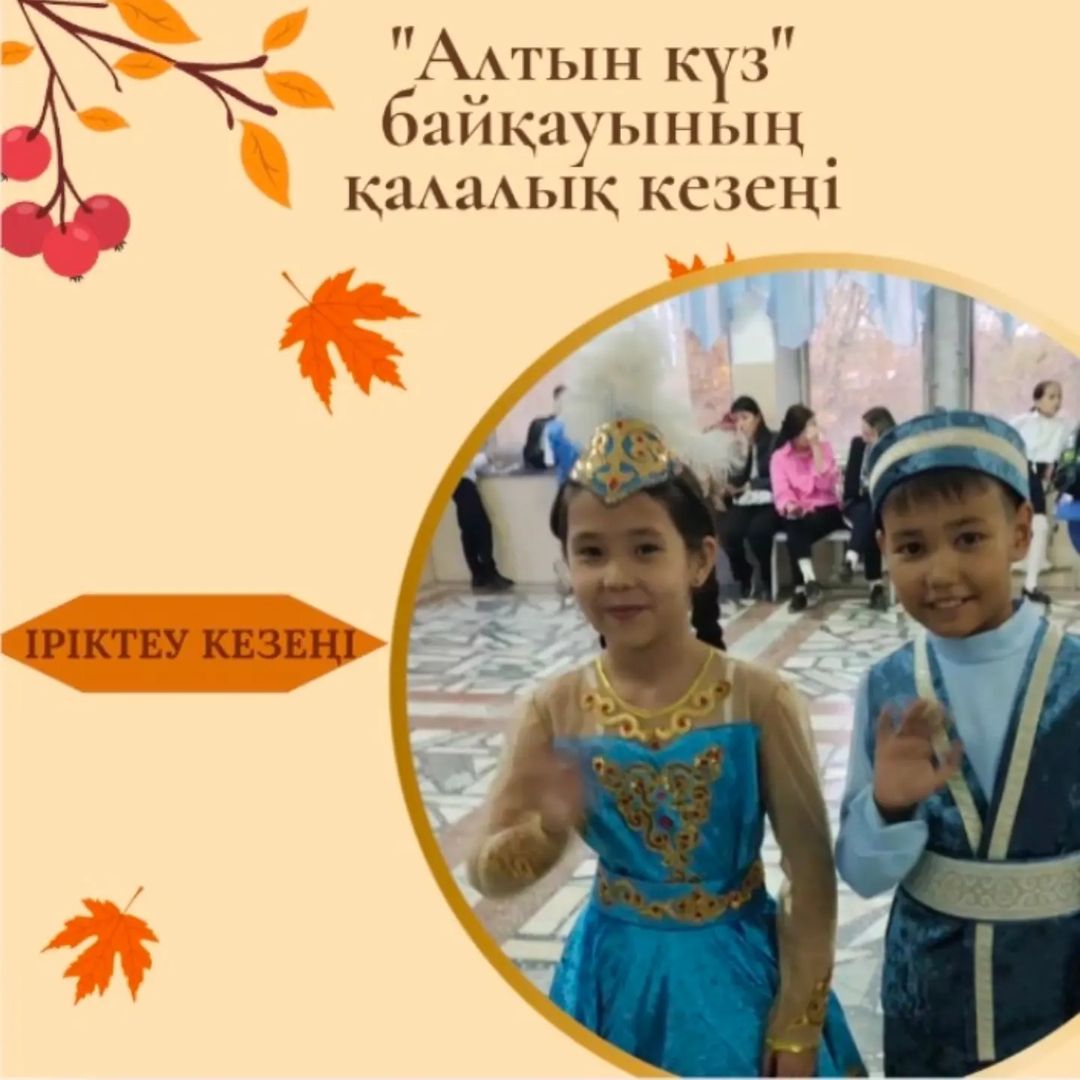 Бүгін "Алтын күз" байқауының гимназияішілік кезеңінің жеңімпаздары Ғазиз Ғабиден мен Жасұланқызы Султана қалалық байқаудың бірінші кезеңінен өтіп, екінші кезеңге жолдама алды. Алдағы финалға сәттілік тілейміз!