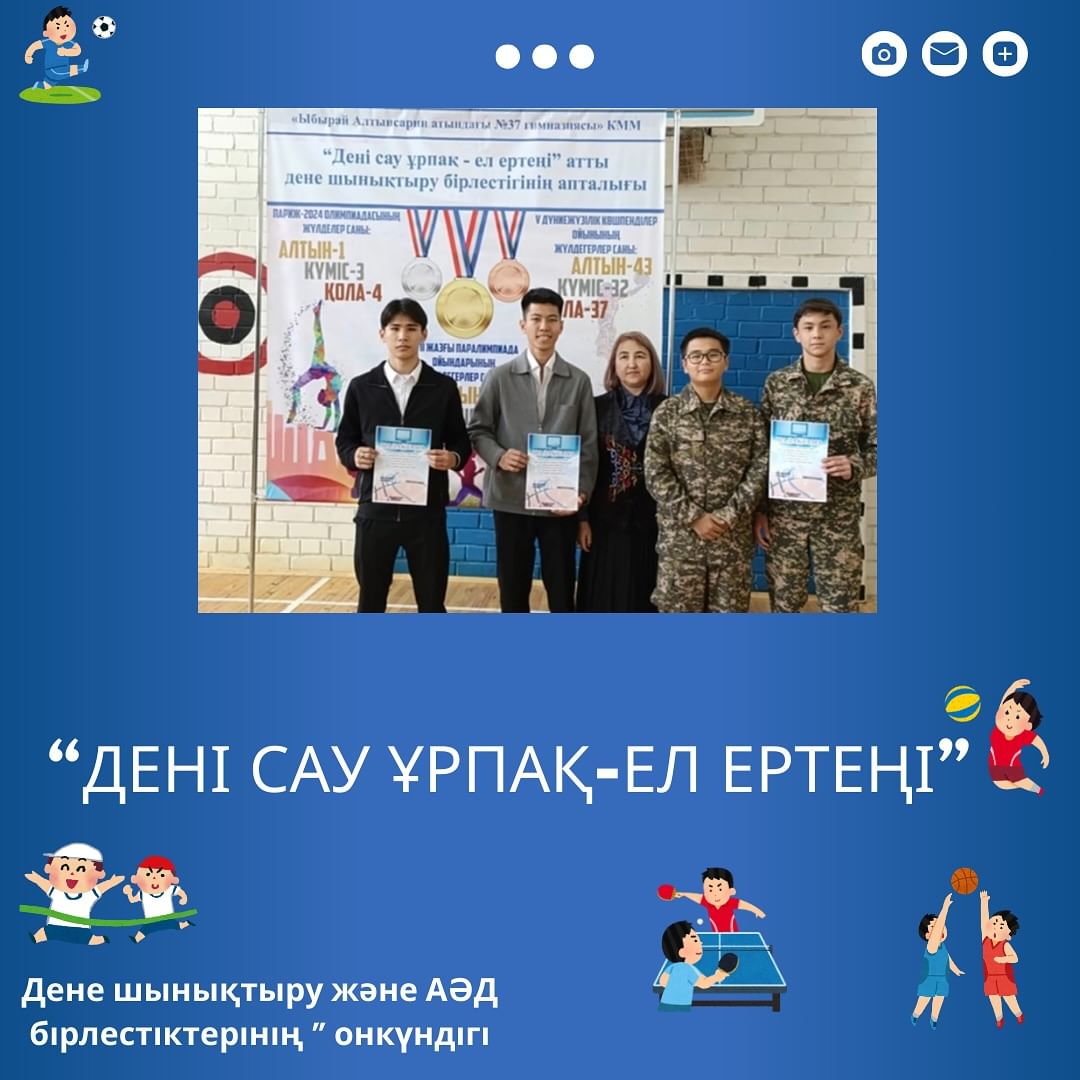 Ы.Алтынсарин атындағы №37 гимназияда “Дені сау ұрпақ-ел ертеңі” атты дене шынықтыру және АӘД бірлестігінің жабылу салтанаты өтті.Онкүндік аясында түрлі жарыстарға қатысқан оқушылар мақтау қағаздарымен марапатталды.
