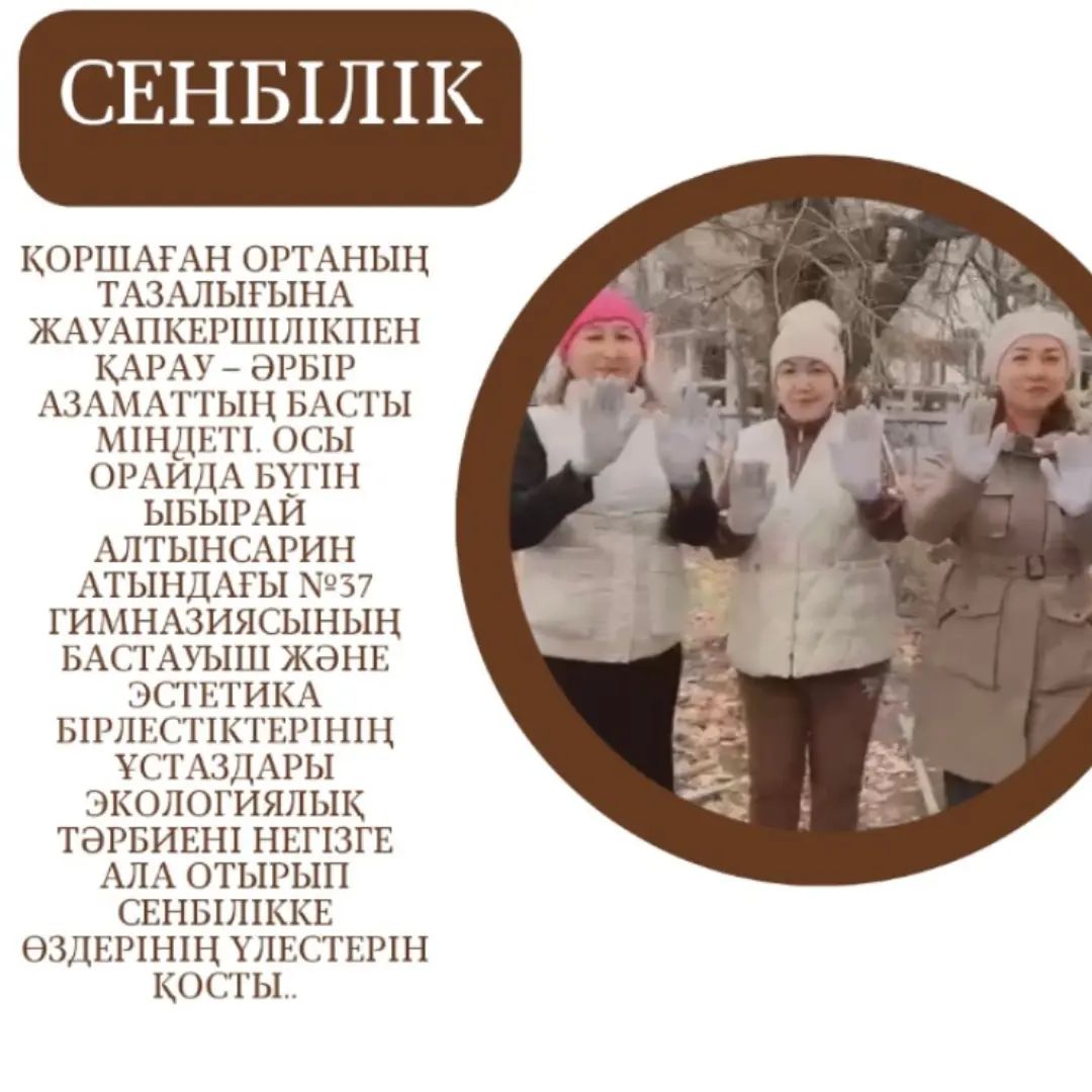 Қоршаған ортаның тазалығына жауапкершілікпен қарау – әрбір азаматтың басты міндеті.