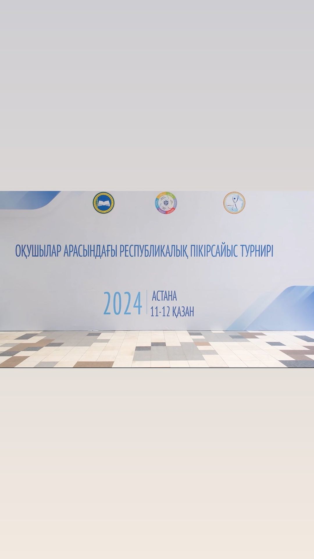 11-12 қазан күндері Астана қаласында ҚР Оқу-ағарту министрлігі еліміздің үздік пікірсайысшылары үшін оқушылар арасындағы республикалық пікірсайыс турнирін өткізді.