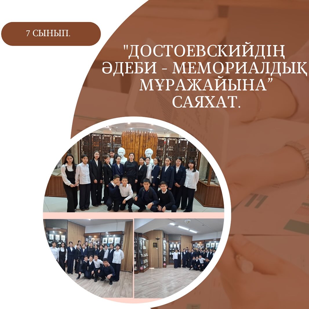 Қазан айының 9-12 күндері гимназиямыздың 7 - сынып оқушылары “Достоевскийдің әдеби - мемориалдық мұражайы - Семей қаласындағы мәдени-ағарту мекемесіне” барып қайтты.