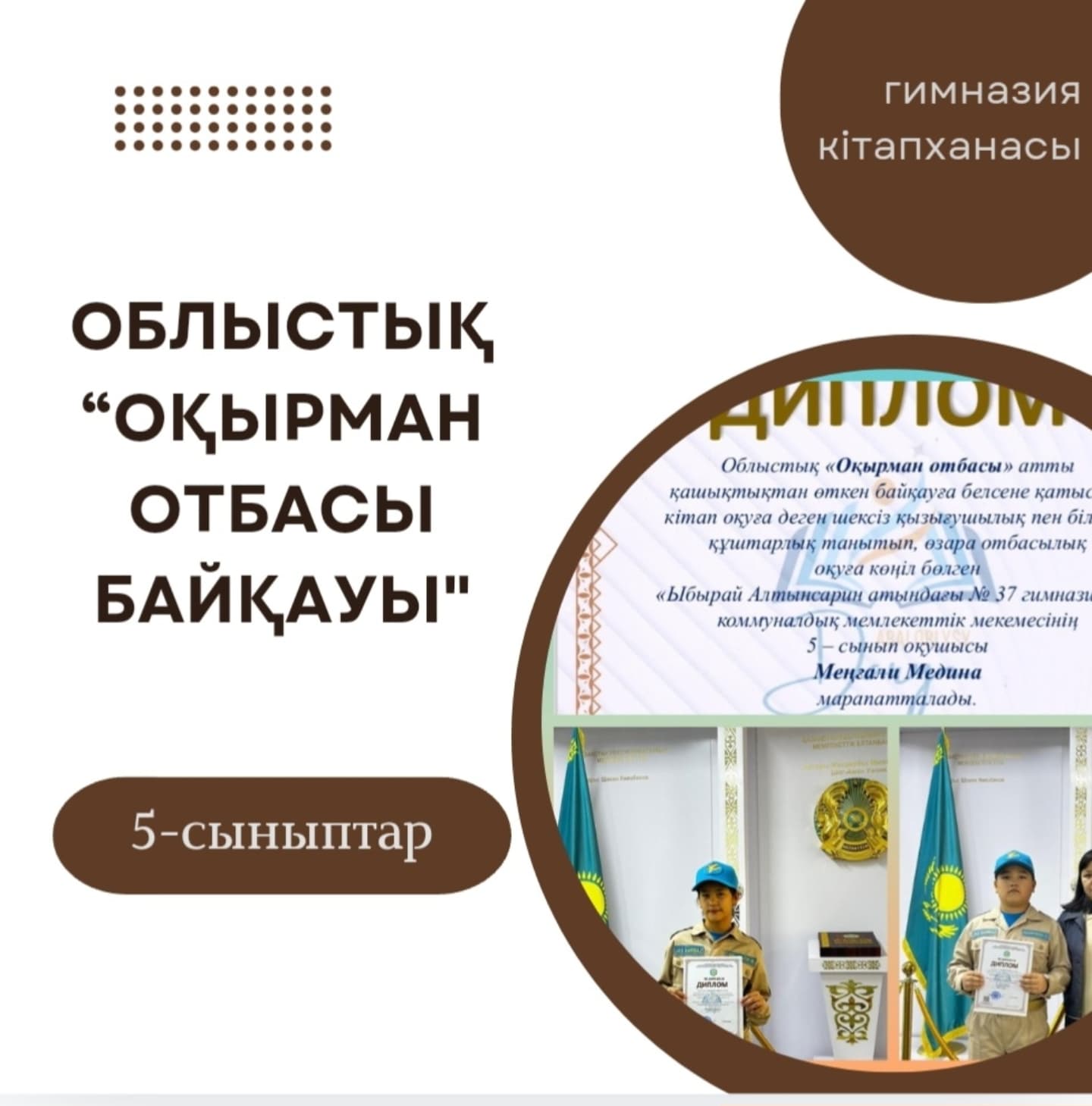 “Ы.Алтынсарин атындағы №37 гимназиясы”КММ-нің 5 Г сынып оқушысы Ертарғын Алихан Облыстық “Оқырман отбасы” атты қашықтықтан өткен байқаудан І дәрежелі дипломмен,
