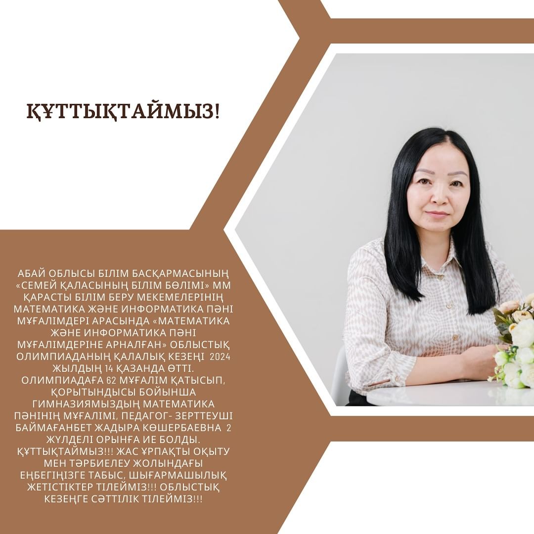 «Математика және информатика пәні мұғалімдеріне арналған» облыстық олимпиаданың қалалық кезеңі 2024 жылдың 14 қазанда өтті.