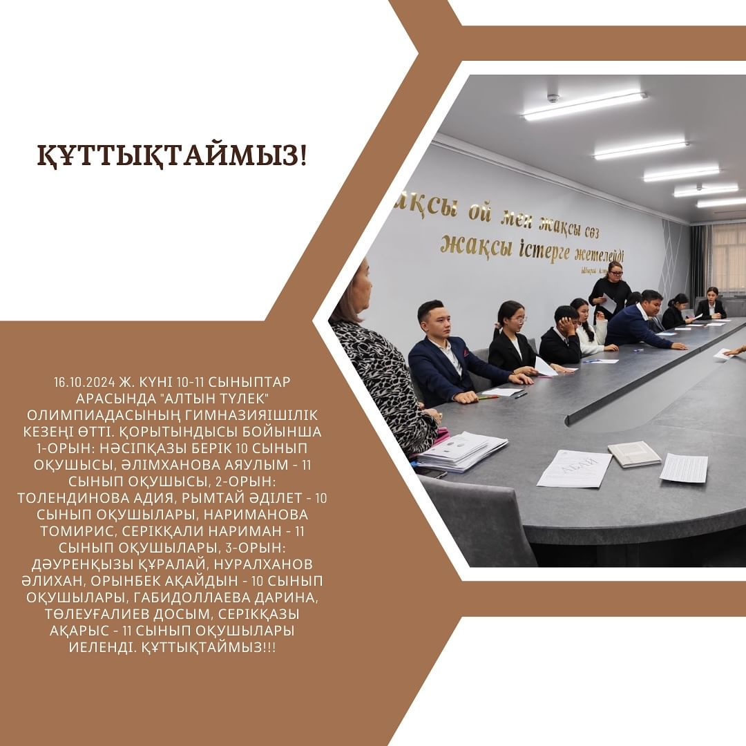 16.10.2024 ж. күні 10-11 сыныптар арасында “Алтын түлек” олимпиадасының гимназияішілік кезеңі өтті.