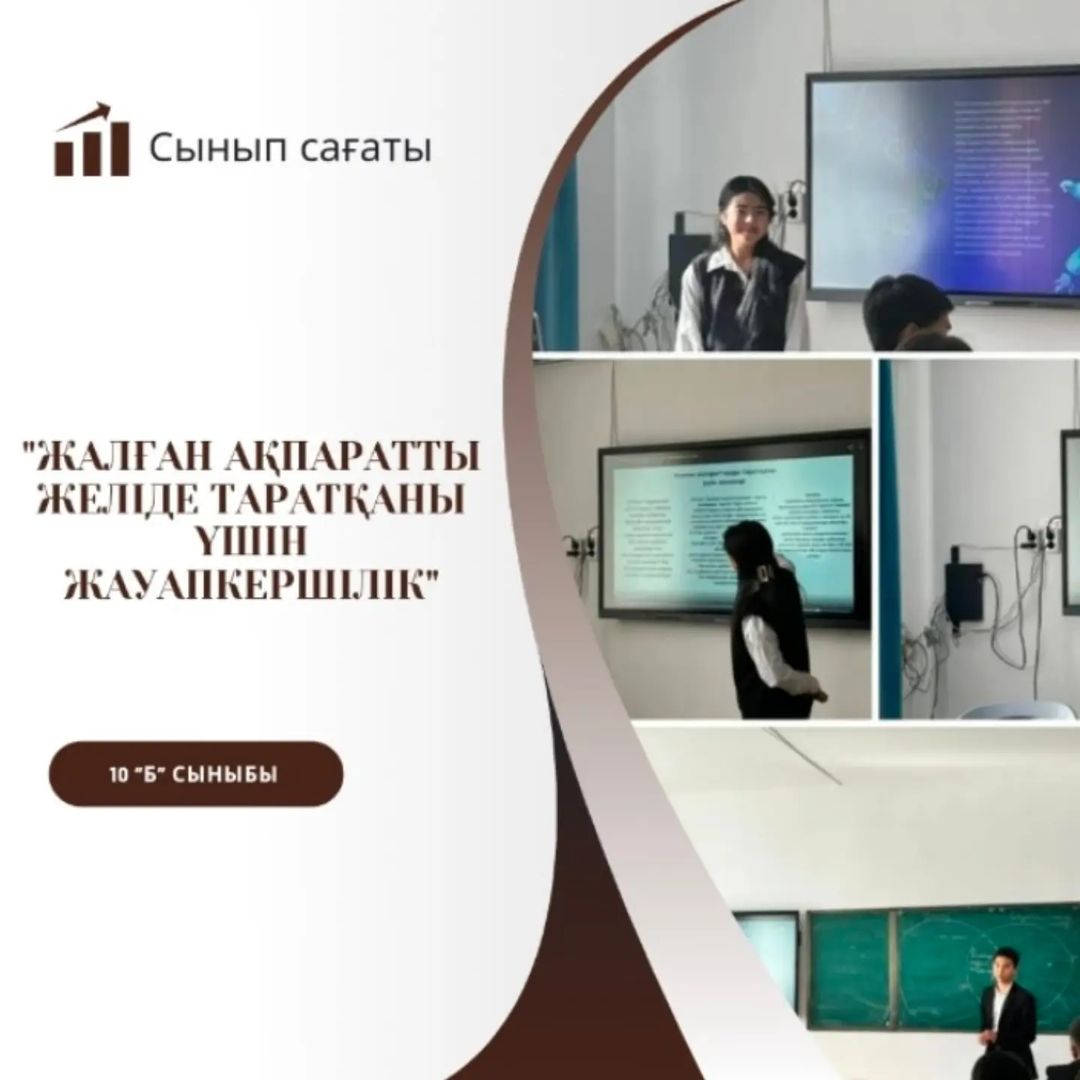 10 "Б" сыныбында Республикалық «Құтқарушылар күні» мерекесіне орай және «Жеке қауіпсіздік» сабағы бойынша «Жалған ақпаратты, оның ішінде желіде таратқаны үшін жауапкершілік» тақырыбында сынып сағаты өтті.