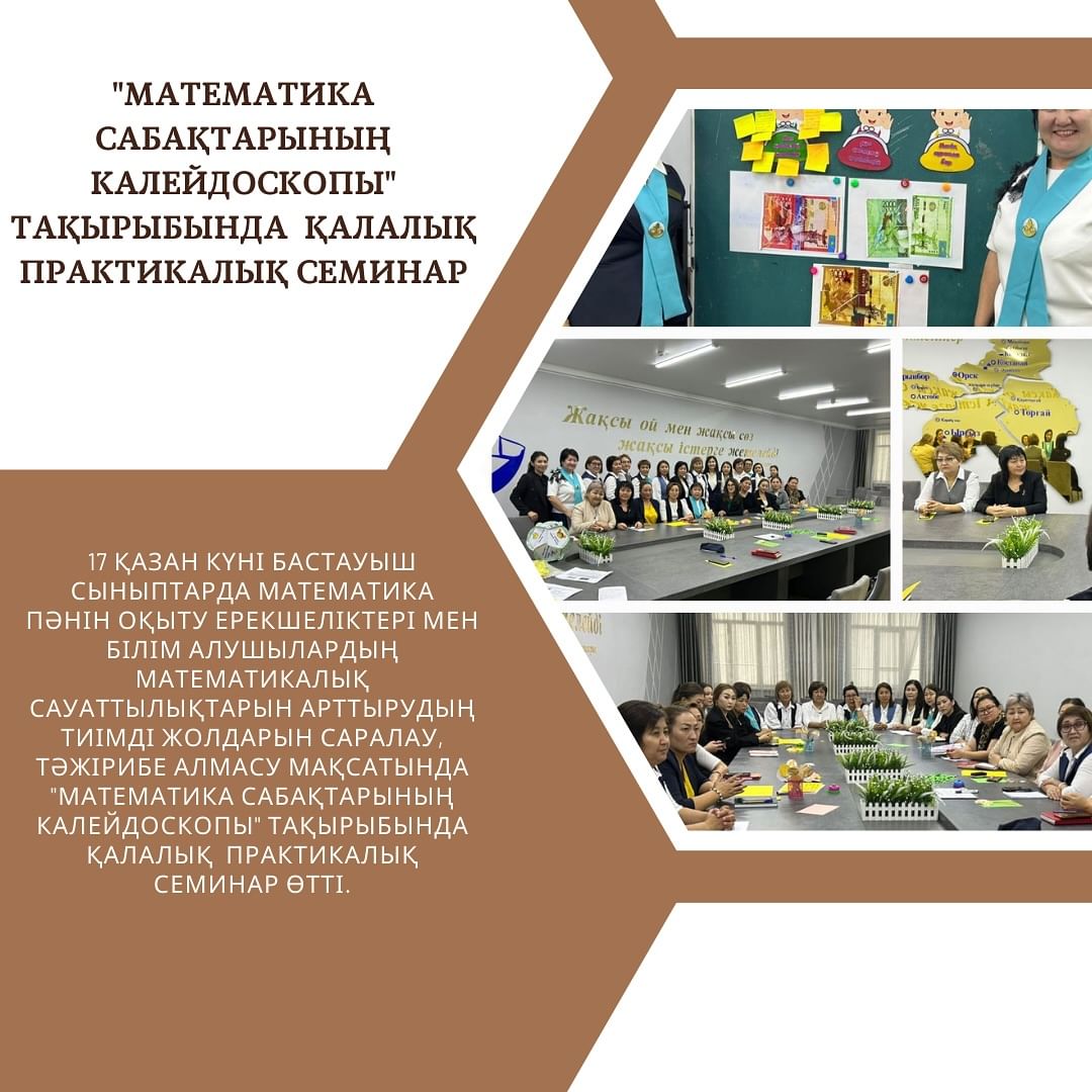 “Математика сабақтарының калейдоскопы” тақырыбында қалалық практикалық семинар өтті.