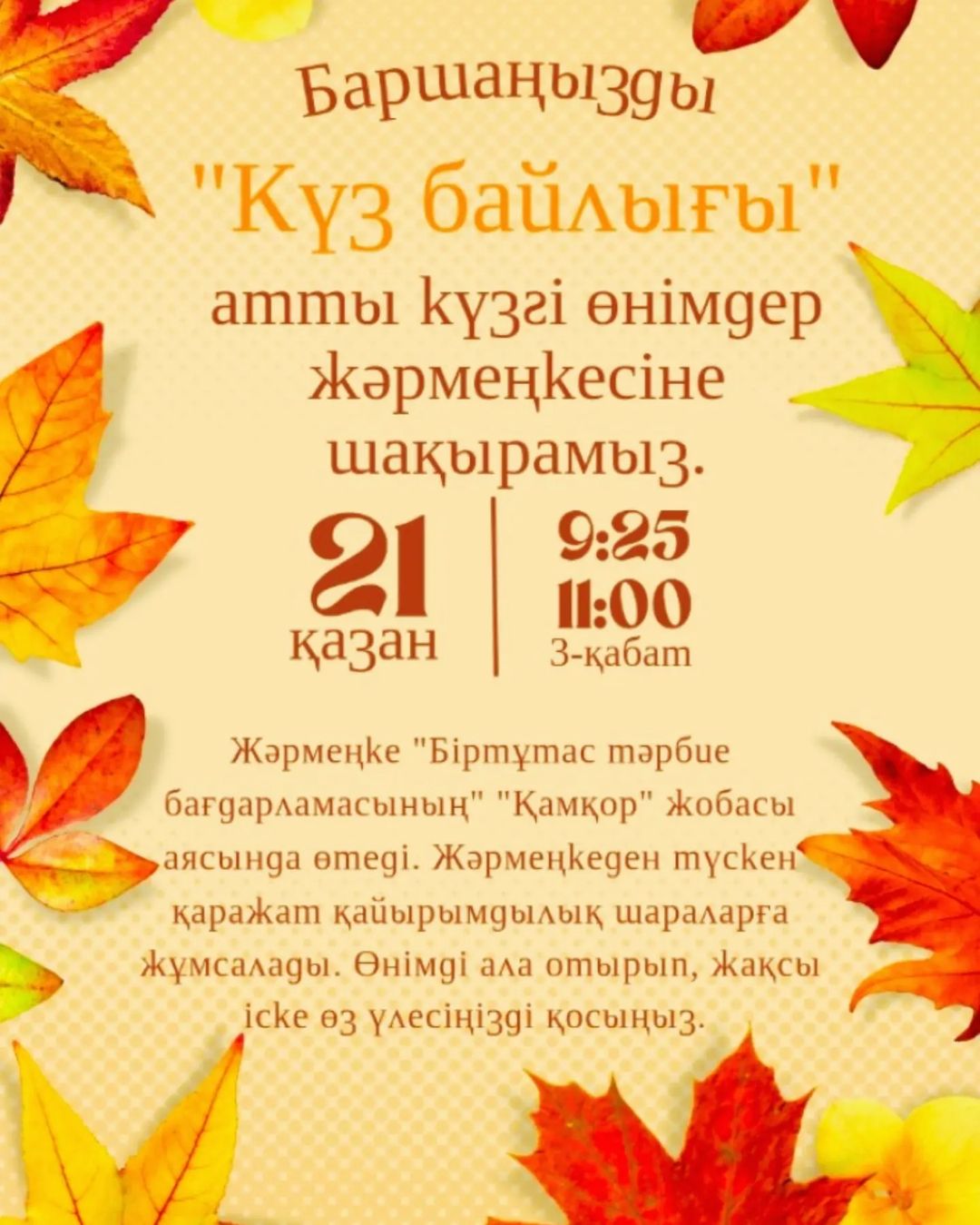 Құрметті гимназия оқушылары, ұстаздар! Сіздерді 21-қазан күні "Күз байлығы" атты күзгі өнімдер жәрмеңкесіне шақырамыз.